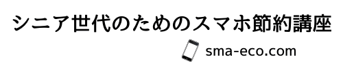 シニア世代のためのスマホ節約講座